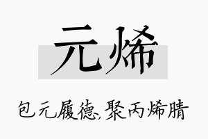 元烯名字的寓意及含义