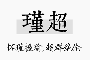 瑾超名字的寓意及含义