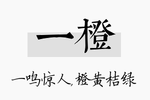 一橙名字的寓意及含义