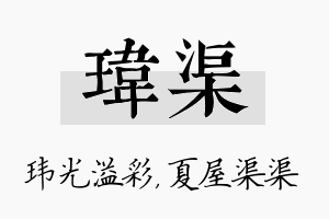 玮渠名字的寓意及含义