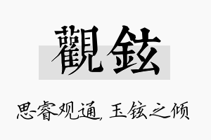 观铉名字的寓意及含义