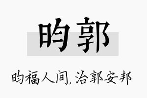 昀郭名字的寓意及含义