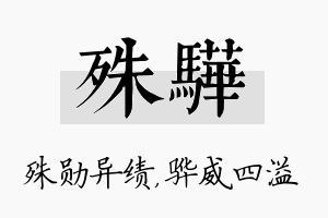 殊骅名字的寓意及含义