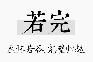 若完名字的寓意及含义