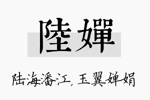 陆婵名字的寓意及含义