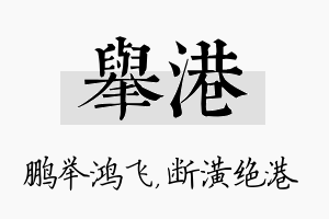 举港名字的寓意及含义