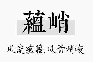 蕴峭名字的寓意及含义