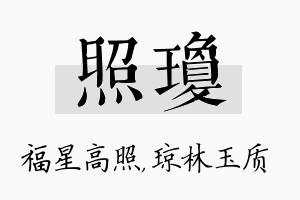 照琼名字的寓意及含义