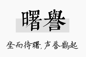 曙誉名字的寓意及含义