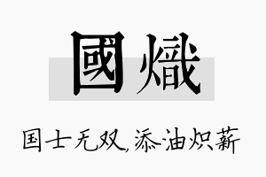 国炽名字的寓意及含义