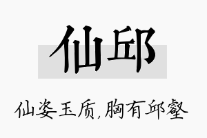 仙邱名字的寓意及含义