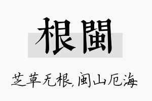 根闽名字的寓意及含义