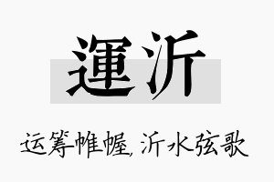 运沂名字的寓意及含义