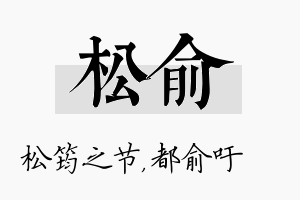 松俞名字的寓意及含义