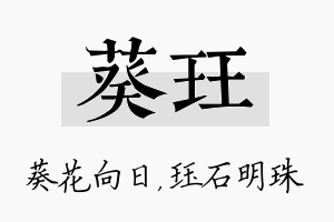 葵珏名字的寓意及含义