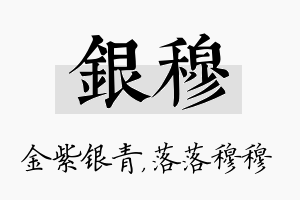 银穆名字的寓意及含义