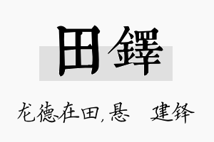 田铎名字的寓意及含义