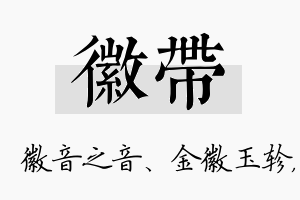 徽带名字的寓意及含义