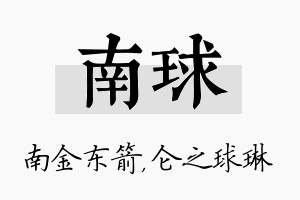 南球名字的寓意及含义