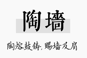 陶墙名字的寓意及含义