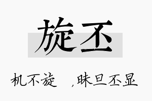 旋丕名字的寓意及含义