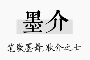 墨介名字的寓意及含义