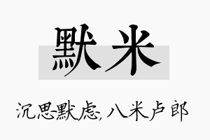 默米名字的寓意及含义