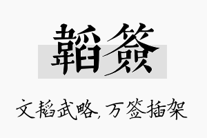 韬签名字的寓意及含义