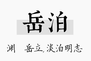 岳泊名字的寓意及含义