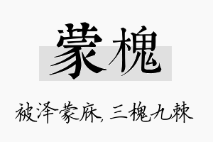 蒙槐名字的寓意及含义