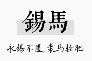 锡马名字的寓意及含义