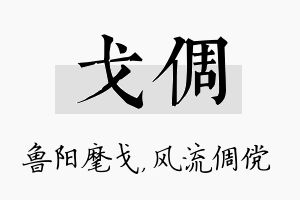 戈倜名字的寓意及含义