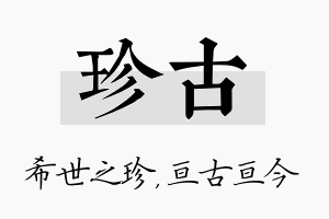 珍古名字的寓意及含义