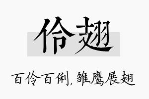 伶翅名字的寓意及含义