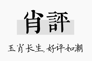 肖评名字的寓意及含义