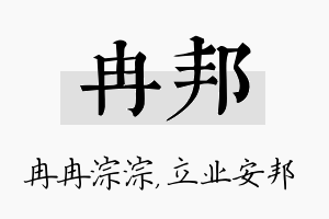 冉邦名字的寓意及含义