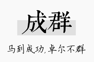 成群名字的寓意及含义