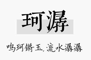 珂潺名字的寓意及含义