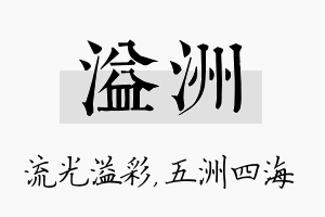 溢洲名字的寓意及含义