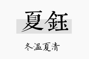 夏鈺名字的寓意及含义