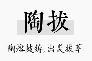 陶拔名字的寓意及含义