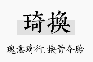 琦换名字的寓意及含义