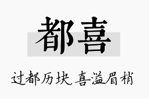 都喜名字的寓意及含义