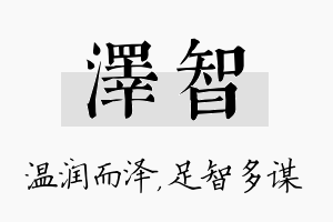 泽智名字的寓意及含义