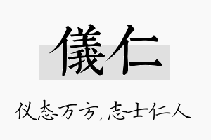 仪仁名字的寓意及含义