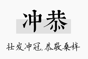 冲恭名字的寓意及含义