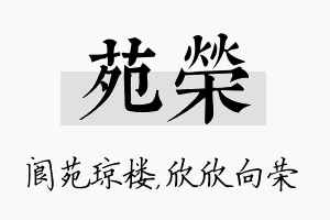 苑荣名字的寓意及含义