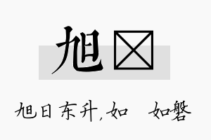 旭垚名字的寓意及含义