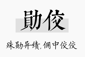 勋佼名字的寓意及含义