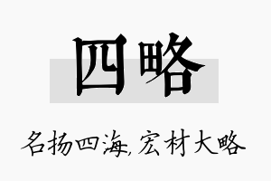 四略名字的寓意及含义